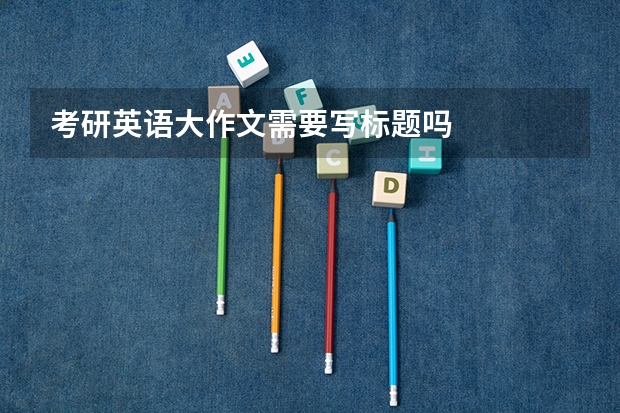 考研英语大作文需要写标题吗
