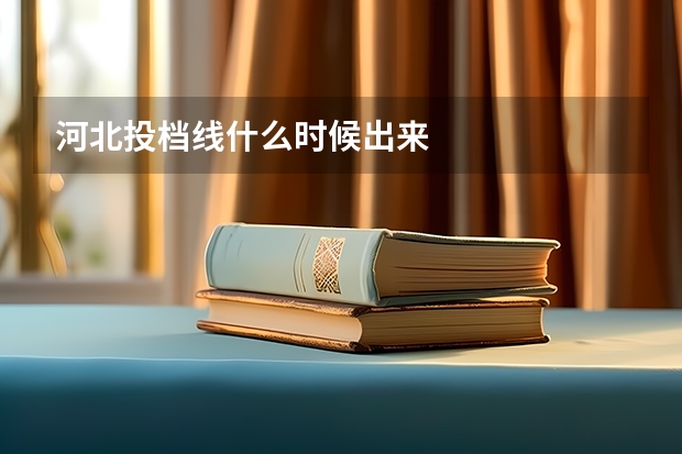 河北投档线什么时候出来