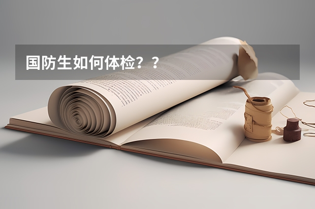 国防生如何体检??