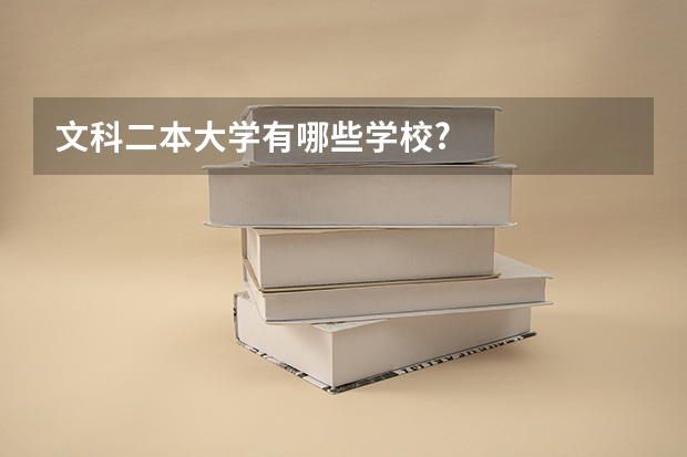 文科二本大学有哪些学校?