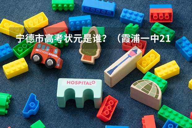 宁德市高考状元是谁？（霞浦一中211录取率）