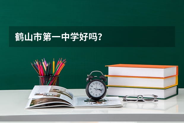 鹤山市第一中学好吗？
