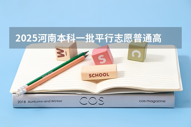2025河南本科一批平行志愿普通高校朂底投档线公布 浙江省本科一批投档线