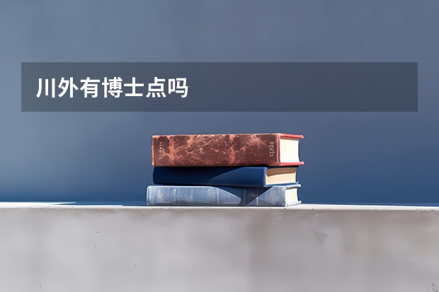 川外有博士点吗