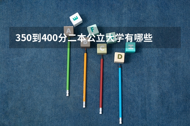 350到400分二本公立大学有哪些