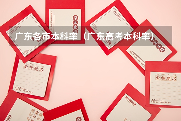 广东各市本科率（广东高考本科率）