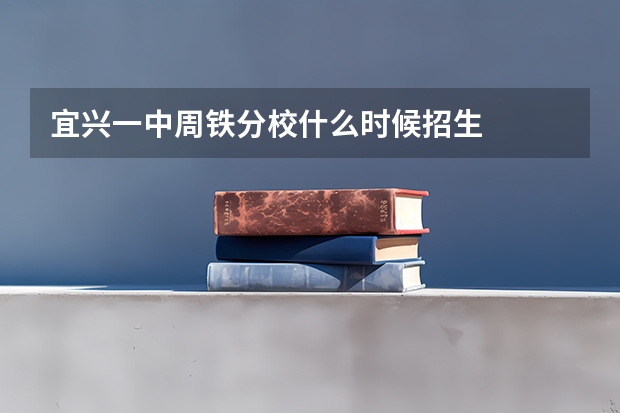 宜兴一中周铁分校什么时候招生