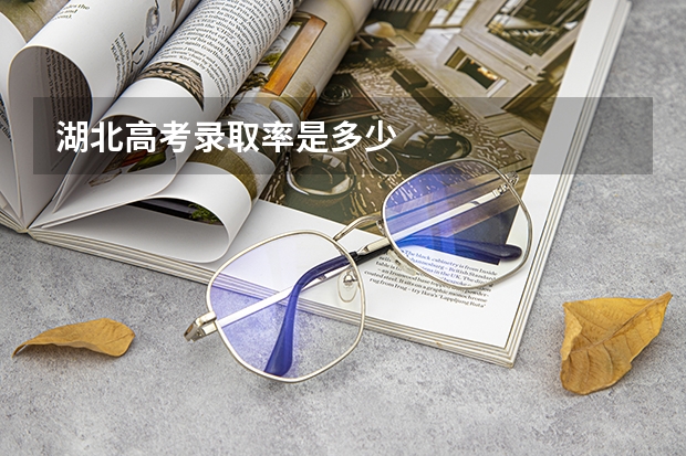 湖北高考录取率是多少