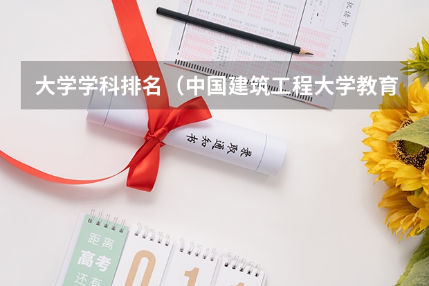 大学学科排名（中国建筑工程大学教育部一级学科评估高校排名）