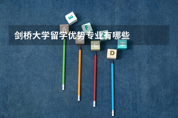 剑桥大学留学优势专业有哪些