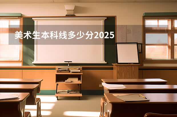 美术生本科线多少分2025