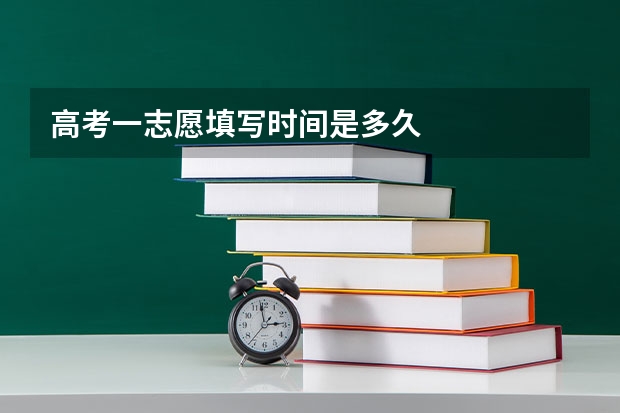 高考一志愿填写时间是多久