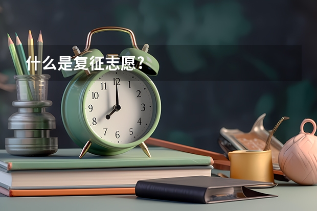 什么是复征志愿?