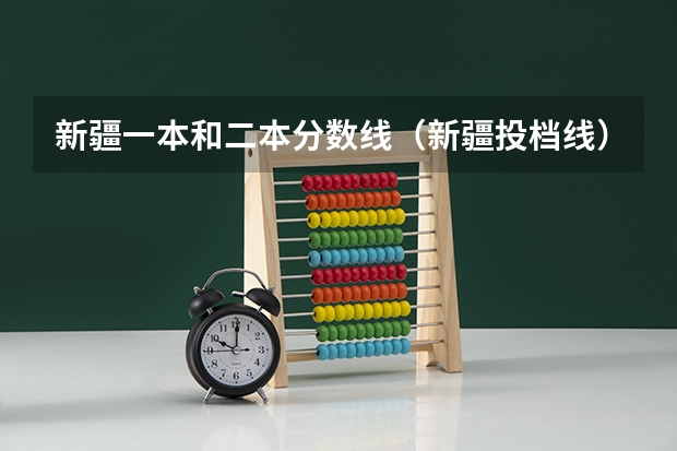 新疆一本和二本分数线（新疆投档线）