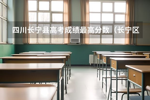 四川长宁县高考成绩最高分数（长宁区仙霞高中高考本科率）