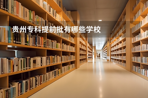 贵州专科提前批有哪些学校