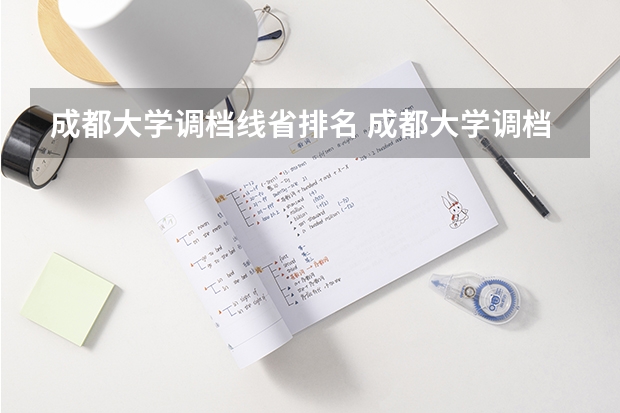 成都大学调档线省排名 成都大学调档线