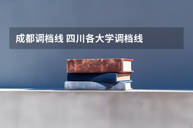 成都调档线 四川各大学调档线