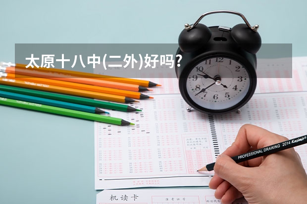 太原十八中(二外)好吗?