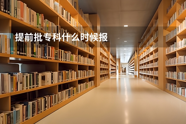 提前批专科什么时候报