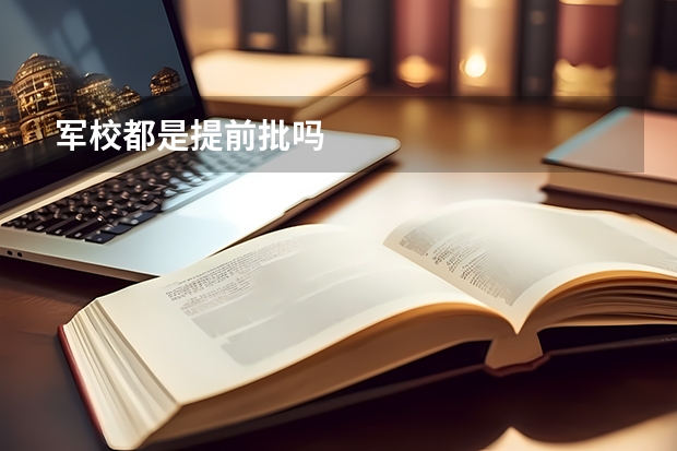 军校都是提前批吗
