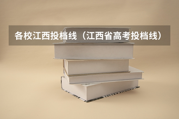 各校江西投档线（江西省高考投档线）