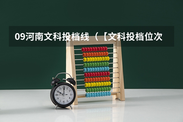09河南文科投档线（【文科投档位次】河南高考本科一批二批投档线、位次值对比变化分析）