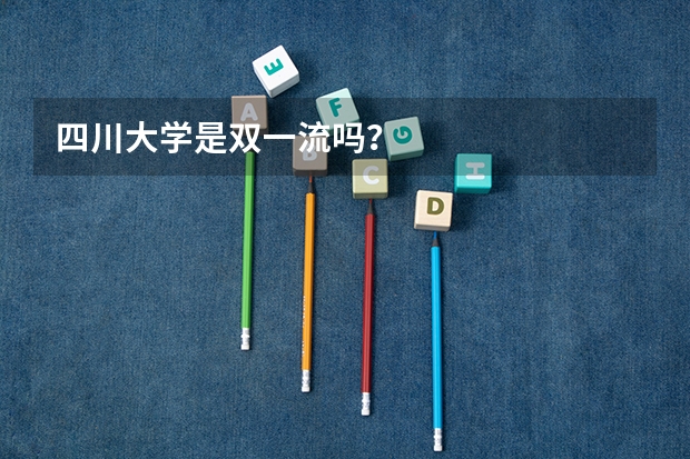 四川大学是双一流吗？