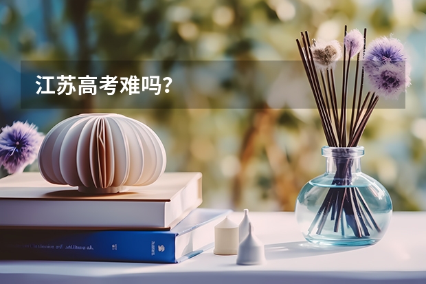 江苏高考难吗？