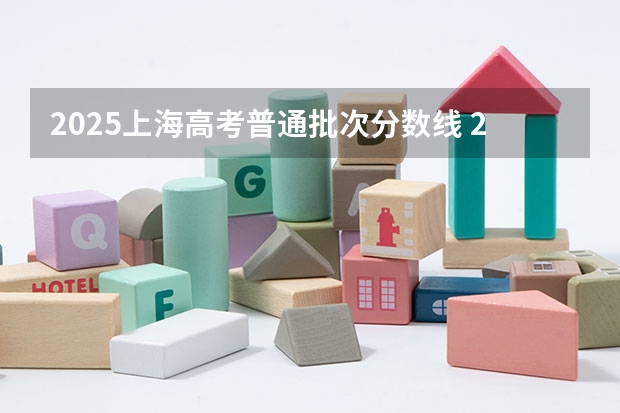 2025上海高考普通批次分数线 2025年高考普通批投档线