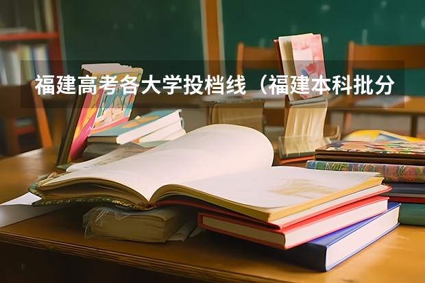 福建高考各大学投档线（福建本科批分数线）