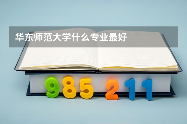 华东师范大学什么专业最好
