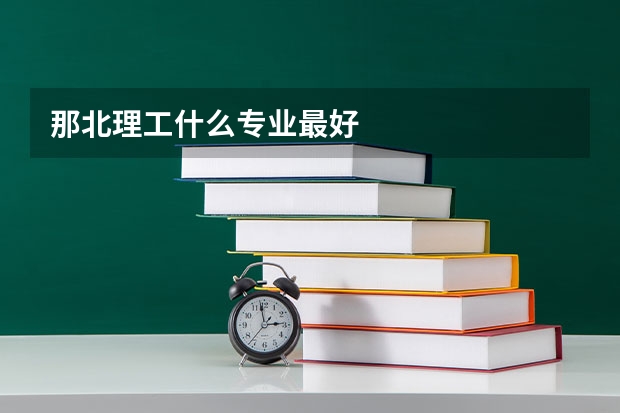 那北理工什么专业最好