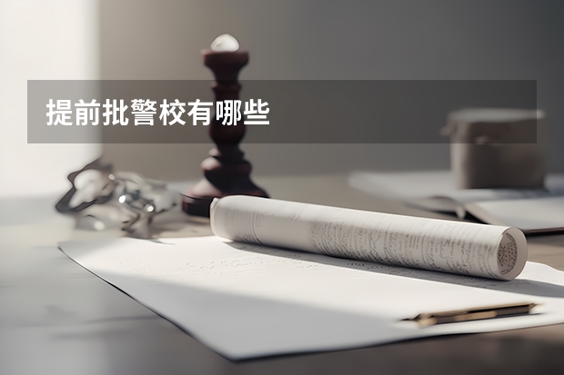 提前批警校有哪些