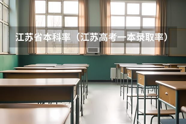 江苏省本科率（江苏高考一本录取率）