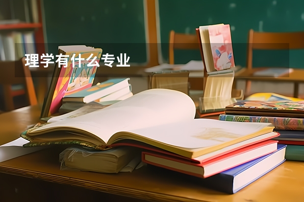 理学有什么专业