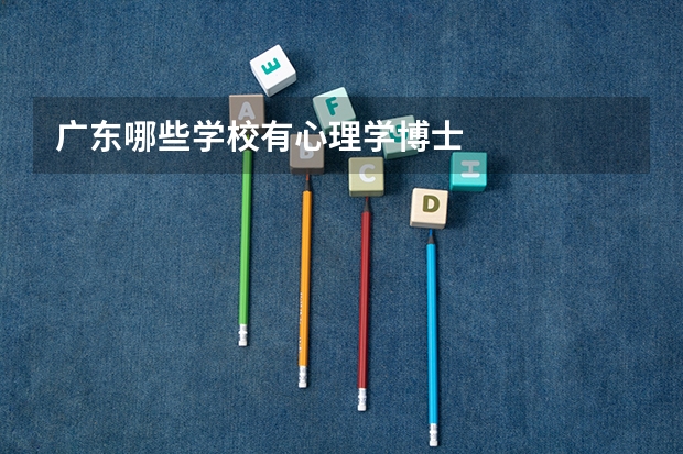 广东哪些学校有心理学博士
