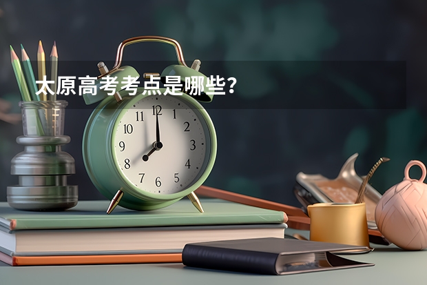 太原高考考点是哪些?