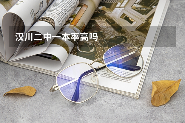 汉川二中一本率高吗