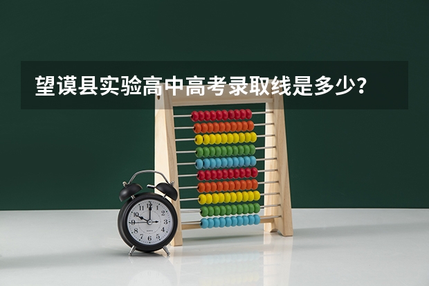 望谟县实验高中高考录取线是多少？