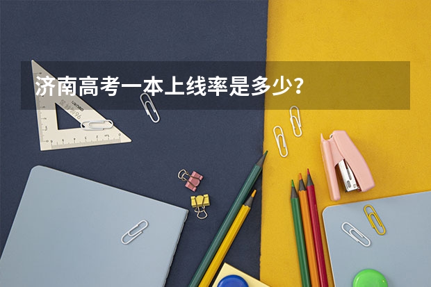 济南高考一本上线率是多少？