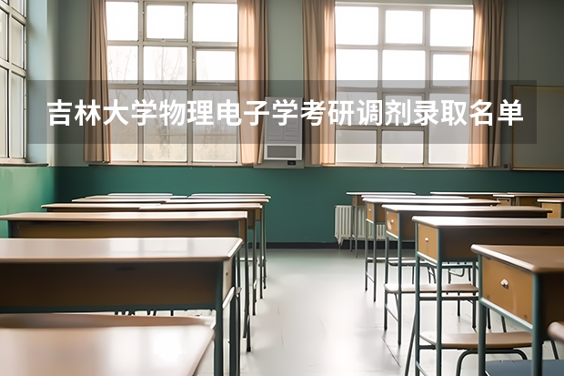 吉林大学物理电子学考研调剂录取名单（30分求材料学专业研究生国内院校排名。）