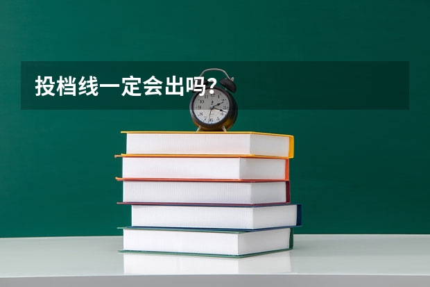 投档线一定会出吗？