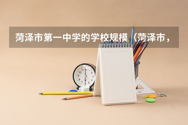 菏泽市第一中学的学校规模（菏泽市，高二可以参加高考么？）