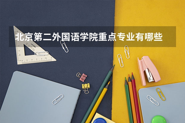 北京第二外国语学院重点专业有哪些