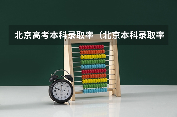 北京高考本科录取率（北京本科录取率）