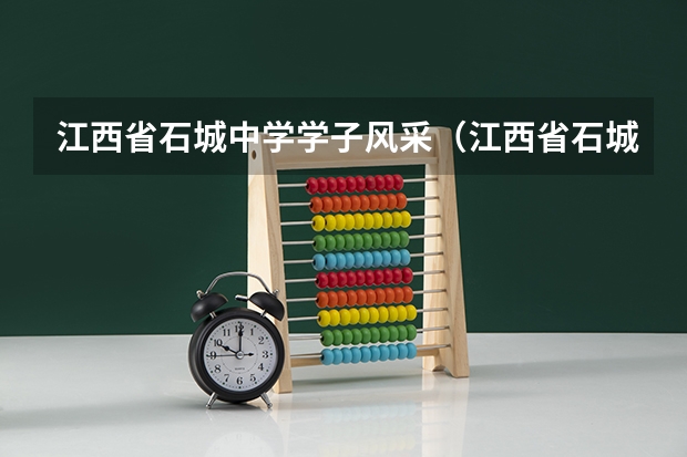 江西省石城中学学子风采（江西省石城中学师资队伍）