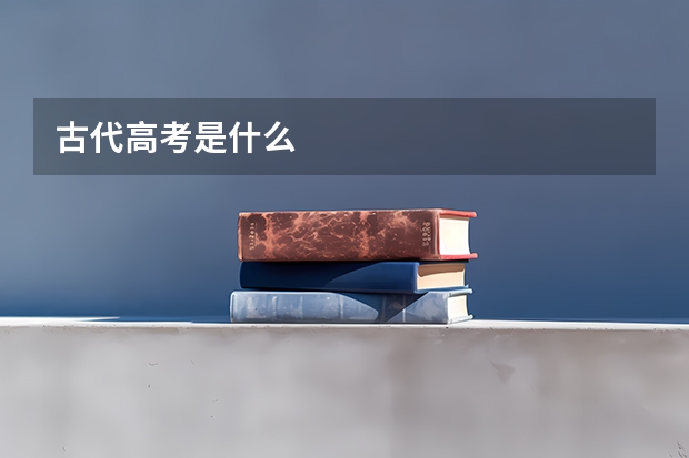 古代高考是什么