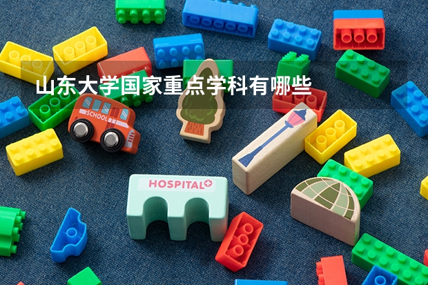 山东大学国家重点学科有哪些