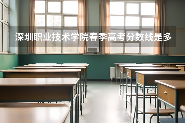 深圳职业技术学院春季高考分数线是多少？